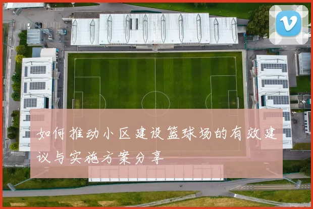 如何推动小区建设篮球场的有效建议与实施方案分享