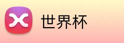 世界杯 logo